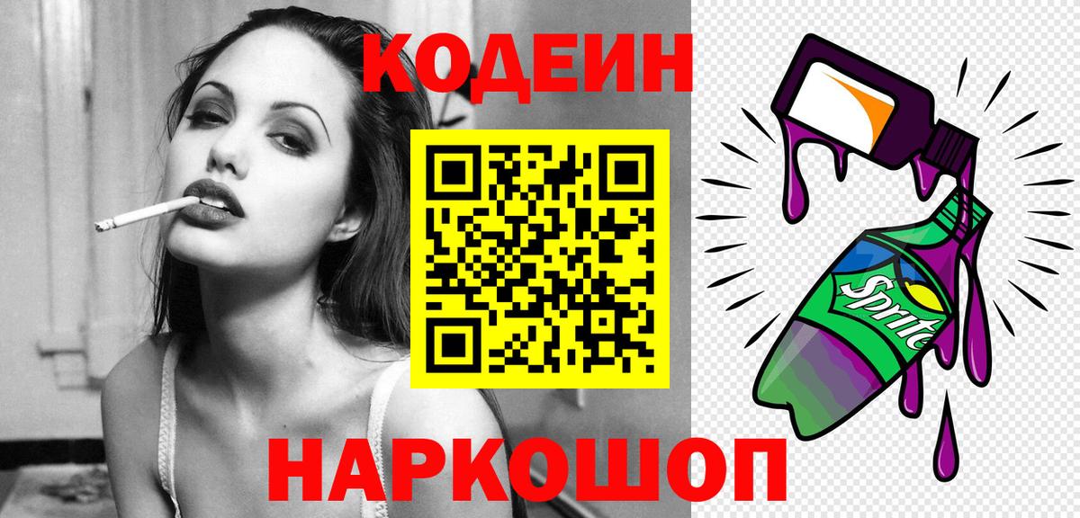 Codein напиток Lean (лин) Россошь